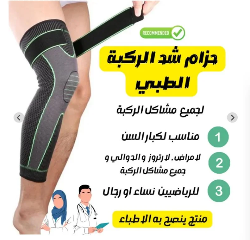 حزام شد الركبة الطبي 🧦 ✅