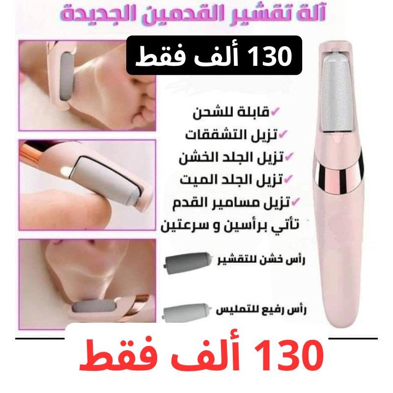 جهاز تنعيم القدمين ✨💯 130 ألف