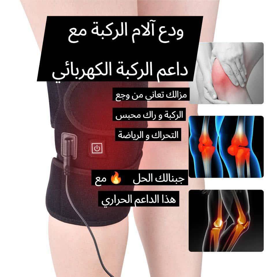 داعم الركبة الحراري 🦵🔥 ب 150 ألف