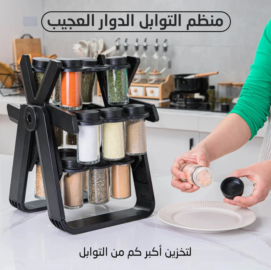 منظم التوابل الدوار 🌀 ب 160 ألف